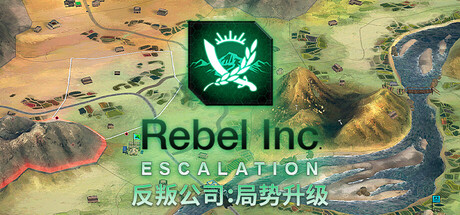反叛公司：局势升级