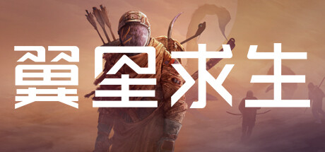 翼星求生 ICARUS 豪华中文版 全DLC