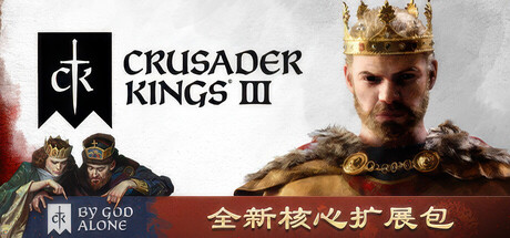 十字军之王3 豪华中文版 全DLC