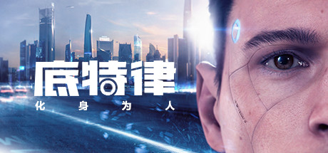 底特律：化身为人 豪华中文版 全DLC
