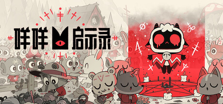 咩咩启示录 豪华中文版 全DLC