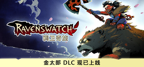 Ravenswatch 鸦卫奇旅 豪华中文版 全DLC