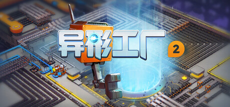 异形工厂2