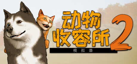 动物收容所2 豪华中文版 全DLC