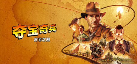 夺宝奇兵：古老之圈 豪华中文版 全DLC