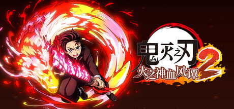 鬼灭之刃：火之神血风谭2