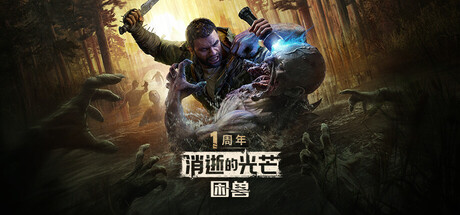 消逝的光芒：困兽 豪华中文版 全DLC