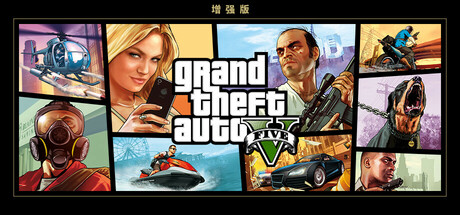 Grand Theft Auto V 增强版