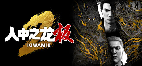 如龙：极2 豪华中文版 全DLC