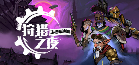 狩猎之夜：主权辛迪加