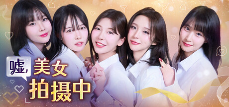 嘘 美女拍摄中