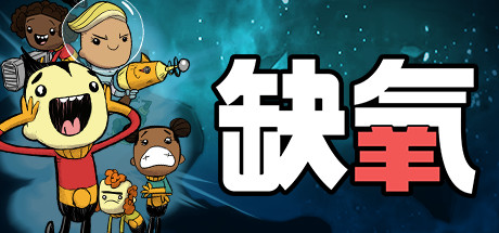 缺氧 豪华中文版 全DLC