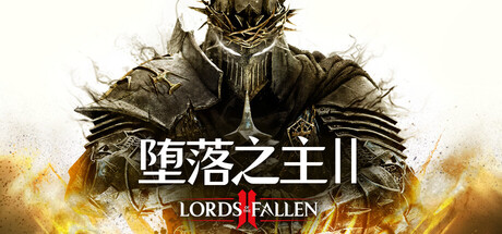 堕落之主 豪华中文版 全DLC