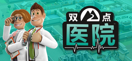双点医院 豪华中文版 全DLC