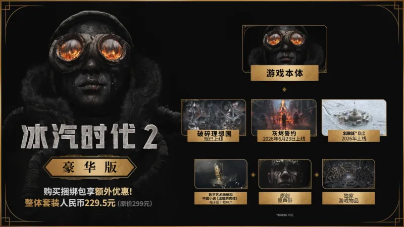 冰汽时代2 豪华中文版 全DLC 游戏截图