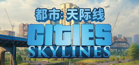 城市：天际线 豪华中文版 全DLC