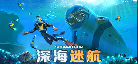 Subnautica – 深海迷航