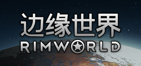 边缘世界 RimWorld 豪华中文版 全DLC