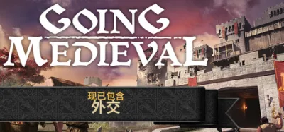 前往中世纪