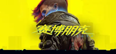 赛博朋克 2077 豪华中文版 全DLC