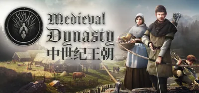 中世纪王朝 豪华中文版 全DLC