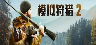狩猎之道2