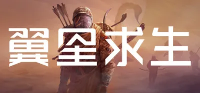 翼星求生 ICARUS 豪华中文版 全DLC