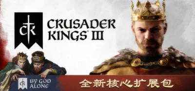 十字军之王3 豪华中文版 全DLC