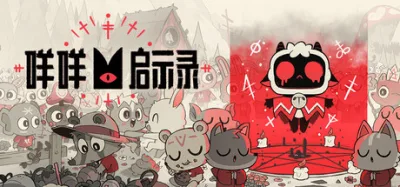 咩咩启示录 豪华中文版 全DLC