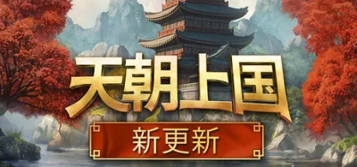 天朝上国