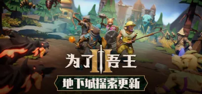 为了吾王2 豪华中文版 全DLC
