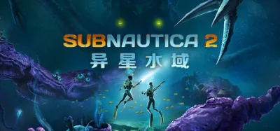 Subnautica 2：异星水域 联机版
