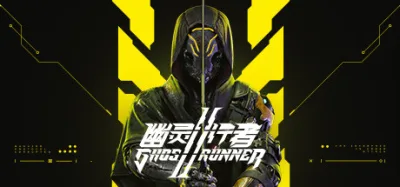 幽灵行者2