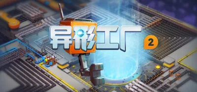 异形工厂2 游戏封面