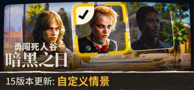 勇闯死人谷：暗黑之日