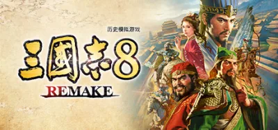 三国志8：重制版 豪华中文版 全DLC