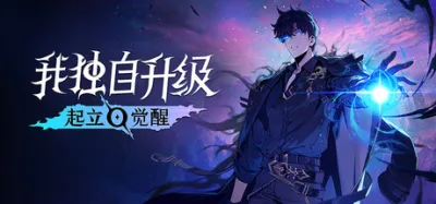 我独自升级：起立觉醒