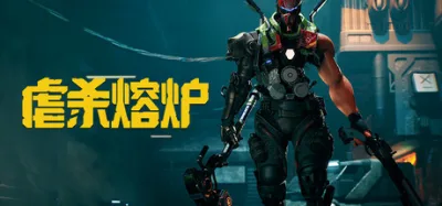 虐杀熔炉 豪华中文版 全DLC