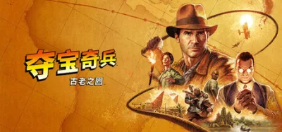 夺宝奇兵：古老之圈 豪华中文版 全DLC