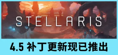 群星 豪华中文版 全DLC