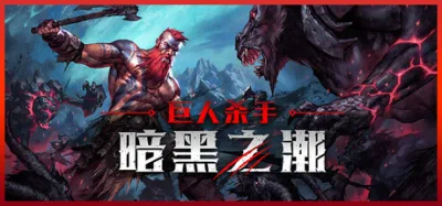 巨人杀手：暗黑之潮 豪华中文版 全DLC