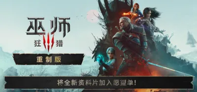 巫师 3：狂猎 重制版 全DLC