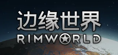 边缘世界 RimWorld 豪华中文版 全DLC 游戏封面