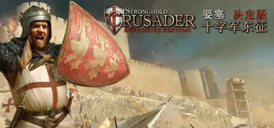 Stronghold Crusader: Definitive Edition 要塞十字军东征：决定版