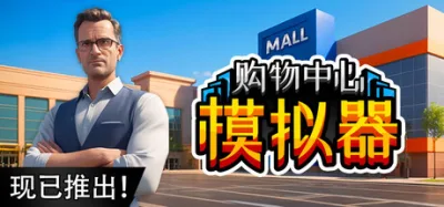 购物中心模拟器