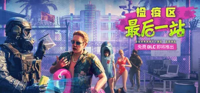 检疫区：最后一站