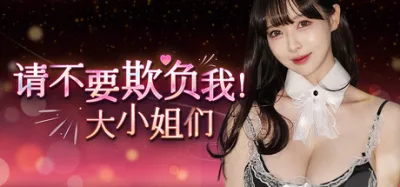 请不要欺负我，大小姐们