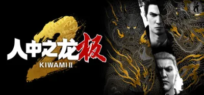 如龙：极2 豪华中文版 全DLC