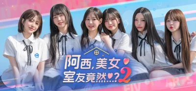 阿西, 美女室友竟然…？2