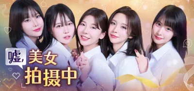 嘘 美女拍摄中